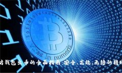 以太坊钱包出币的全面指南：安全、高效、无缝