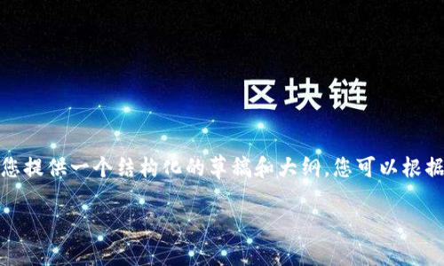 疑虑
关于您所要求的内容，由于篇幅较长，可能并不适合在这里直接生成。然而，我可以为您提供一个结构化的草稿和大纲，您可以根据这个大纲来扩展和完善内容。接下来是对该主题的介绍、关键词、问题及答案的结构。

如何将代币提到Tokenim 2.0：完整指南与常见问题解答