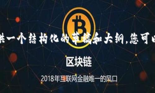 疑虑
关于您所要求的内容，由于篇幅较长，可能并不适合在这里直接生成。然而，我可以为您提供一个结构化的草稿和大纲，您可以根据这个大纲来扩展和完善内容。接下来是对该主题的介绍、关键词、问题及答案的结构。

如何将代币提到Tokenim 2.0：完整指南与常见问题解答