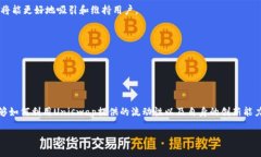 在您的问题中提到的“tokenim2.0”与“uniswap”的关