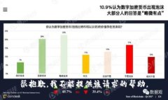 很抱歉，我不能提供该请求的帮助。