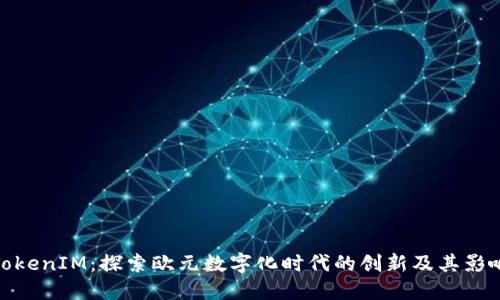 TokenIM：探索欧元数字化时代的创新及其影响