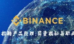 Tokenim 2.0 招聘产品经理：薪资揭秘与职业发展机