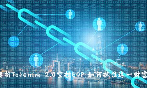深度解析Tokenim 2.0空投EOP：如何抓住这一财富机会？