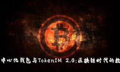 深入解析火币去中心化钱包与TokenIM 2.0：区块链时
