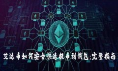 艾达币如何安全快速提币到钱包：完整指南
