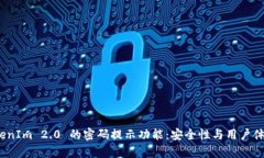 全面解析 TokenIm 2.0 的密码提示功能：安全性与用