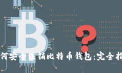 如何安全注销比特币钱包：完全指南
