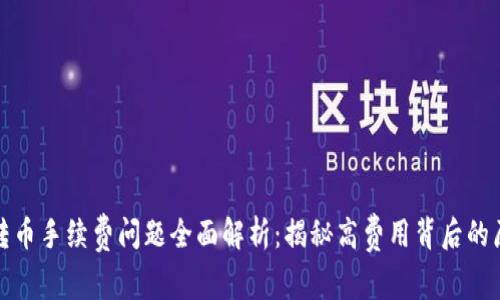TokenIm 2.0转币手续费问题全面解析：揭秘高费用背后的原因与解救方案