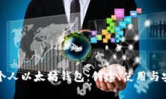 全面解析个人以太坊钱包：创建、使用与安全性