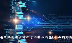 如何安全有效地使用火币平台比特币钱包？全面
