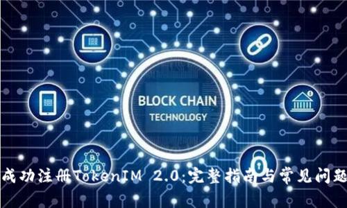 如何成功注册TokenIM 2.0：完整指南与常见问题解答