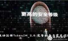 如何成功注册TokenIM 2.0：完整指南与常见问题解答