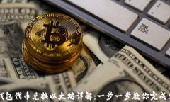 tp钱包代币兑换以太坊详解：一步一步教你完成交