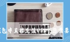 如何在TP钱包中直接充值USDT：您需要知道的一切