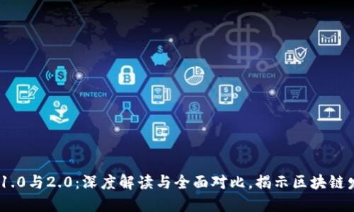 TokenIM 1.0与2.0：深度解读与全面对比，揭示区块链发展新趋势