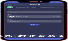 深入了解比特币钱包：打开后的页面信息与操作