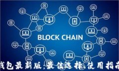 探索以太坊钱包最新版：最佳选择、使用指南与