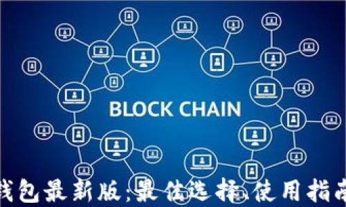 
探索以太坊钱包最新版：最佳选择、使用指南与安全策略