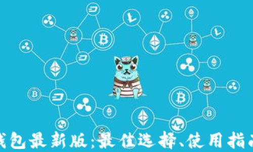 
探索以太坊钱包最新版：最佳选择、使用指南与安全策略