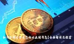 如何选择适合自己的以太坊钱包？全面解析及推