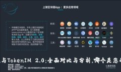  MGCToken与TokenIM 2.0：全面对比与分析，哪个是您的
