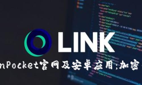  全面解析TokenPocket官网及安卓应用：加密钱包中的领跑者
