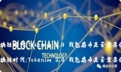 在区块链时代：Tokenim 2.0 钱包存币是否需要收费