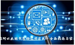 如何应对以太坊钱包助记词遗失—全面指南与实