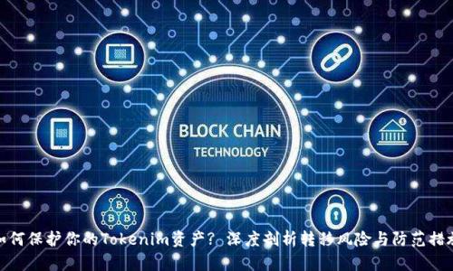 如何保护你的Tokenim资产? 深度剖析转移风险与防范措施