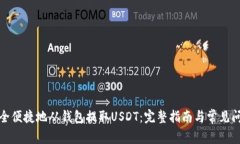 如何安全便捷地从钱包提取USDT：完整指南与常见