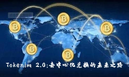 Tokenim 2.0：去中心化兑换的未来之路