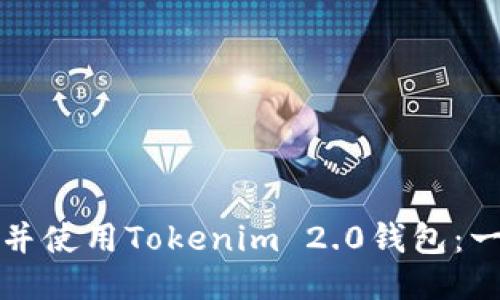 如何下载并使用Tokenim 2.0钱包：一步步指南