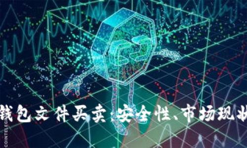 详解比特币钱包文件买卖：安全性、市场现状与未来趋势