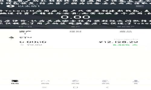   深入探讨TokenIM生成多个钱包地址的技术与应用 / 
 guanjianci TokenIM, 钱包地址, 数字货币, 区块链技术 /guanjianci 

在数字货币快速发展的时代，钱包作为用户存储和管理数字资产的主要工具，其安全性与便捷性显得尤为重要。TokenIM作为一款颇有影响力的钱包应用，提供了多种实用的功能，包括生成多个钱包地址。本文将深入探讨TokenIM生成多个钱包地址的技术原理、实际应用以及用户体验等方面的问题，帮助读者全面了解这一功能。

TokenIM概述
TokenIM是一个致力于为用户提供全方位数字资产安全管理的智能钱包，支持Ethereum、Bitcoin等多个主流区块链的数字资产存储与交易。它不仅具备基本的钱包功能，还拥有去中心化的交易、资产管理等多种高级功能。TokenIM的目标是让用户在掌握数字资产的同时，提升其安全性和简便性。

生成多个钱包地址的技术原理
TokenIM生成多个钱包地址的核心技术主要基于Hd钱包（Hierarchical Deterministic Wallet）。Hd钱包利用种子节点生成一系列的公钥和私钥，从而使用户可以创建和管理无数个钱包地址。具体过程是，用户在创建钱包时，系统会给出一个助记词，用户可以依此恢复整个钱包的所有钱包地址和对应资产。
Hd钱包的结构使得钱包地址的生成变得更加方便与安全，用户只需保存助记词即可，生成新的钱包地址时不需要再进行复杂的设置。同时，这种方法也符合区块链技术的去中心化理念，无需依赖中心化的服务器进行管理，提升了用户数据的安全性。

实际应用场景
TokenIM生成多个钱包地址的功能在实际应用中，有着广泛的场景。例如：一个用户可能会为了不同的投资目的或不同的交易对，分别生成多个钱包地址，以便更清晰地管理和记录其资产和交易历史。这样的做法不仅能提高资产的分散度，降低风险，还能帮助用户更好地进行财务规划。
另外，TokenIM支持多种数字货币的存储，使得用户可以通过生成不同的钱包地址，方便地管理建设多币种资产。在流动性挖矿或DeFi投资中，用户也可以根据需求随时生成新的钱包地址，方便参与不同的项目或交易。如此灵活的操作方式，无疑极大地提高了用户在复杂的数字资产交易中的便捷性。

安全性与隐私保护
在数字货币的世界中，安全问题从来都是一个重要的话题。TokenIM对于生成多个钱包地址的安全性进行了多重考虑。首先，在Hd钱包的生成和管理过程中，用户的私钥始终保留在用户设备上，不会上传至服务器，这减少了黑客盗取的风险。
其次，TokenIM采用了密码学的加密技术，所有生成的钱包地址及对应的资产信息均经过加密处理，确保用户隐私不被泄露。用户可随时使用助记词进行钱包恢复，防止资产因为设备丢失而无法取回。此外，TokenIM也提供了PIN码与生物识别等多重身份验证方式，确保只有用户本人能够访问其数字资产。

用户体验与操作流程
TokenIM对用户体验的重视体现在其简洁易用的操作流程上。生成多个钱包地址的操作，通常只需几个简单的步骤，用户无需具备深厚的技术背景。打开TokenIM应用后，用户只需要创建新钱包，系统立刻生成对应的助记词，并在后台自动创建多个钱包地址供用户使用。
在管理多个钱包地址时，TokenIM提供了直观的界面，用户可以一目了然地查看每个地址的余额、交易记录以及生成时间等信息。此外，用户还可以方便地进行资产转移与交易，无需切换多个应用，极大提升了操作效率。

用户反馈与社区支持
TokenIM在为用户提供生成多个钱包地址的功能之余，也不断倾听用户反馈以改善其产品。许多用户对TokenIM的操作简单、界面友好、功能全面给予高度评价，认为其在安全性与便利性之间做得相当出色。同时，用户社区对于新功能的提出和测试也让TokenIM不断其应用。
与此同时，TokenIM的开发团队在社区中积极答复用户的问题，组织关于数字货币安全与管理的讲座，增强用户的安全意识与使用经验。这种社区氛围不仅提高了用户的使用满意度，也促进了TokenIM的整体成长与发展。

可能相关的问题及详细回答

h41. TokenIM如何确保用户生成的多个钱包地址的安全性？/h4
安全性是每一位数字资产用户最关心的话题之一。TokenIM确保用户生成的多个钱包地址安全，采取了一系列的措施。
首先，TokenIM采用Hd钱包框架。Hd钱包的工作原理是通过一个种子生成多个私钥和公钥，这意味着即使用户创建了多个地址，实际上都在一个账户控制下，私钥也不会轻易泄露。此外，所有用户的私钥都存储在设备本地，未通过网络传输，这降低了黑客攻击的风险。即便用户的手机设备失窃，只要助记词仍在手中，用户都能恢复整个钱包的安全性。
其次，TokenIM的加密技术非常成熟，针对钱包地址及其交易信息都实施了严格的加密处理。这种从底层架构到操作界面的全方面加密，能有效防范恶意软件和网络攻击。即使黑客入侵用户手机，也难以直接截取到私钥或助记词。
此外，TokenIM提供了多重身份验证功能，包括PIN码和生物识别技术（如指纹识别、人脸识别等），进一步加强了用户账户的安全保护。用户在进行敏感操作时需要多次验证，极大地提升了安全系数。
最后，针对潜在的安全威胁，TokenIM的开发团队会及时更新风险评估与系统补丁，确保钱包的安全性始终保持在高水平。

h42. 多个钱包地址如何帮助用户管理资产？/h4
随着数字货币市场的复杂性增加，用户管理资产的难度也逐渐加大。在这种背景下，TokenIM生成多个钱包地址的功能应运而生，帮助用户高效便捷地管理自己的数字资产。
首先，用户可以根据不同用途生成不同的钱包地址，比如投资、交易、存储等。对于想要参与不同区块链项目的用户，TokenIM可以支持生成相应的币种地址，使得在一个应用中就能管理多种资产。而其他钱包往往只能为单一币种提供服务，用户必须频繁地切换应用，增加了操作成本。
其次，用户可以更清晰地进行财务规划。将不同目标的资产分开存储，可以更加直观地了解每个钱包地址的资产状态，避免资产混乱。这种结构化管理，帮助用户进行风险控制，提高财务透明度。
再者，多个钱包地址的生成还为用户提供了更高的隐私保护。当用户在进行不同交易时，可以使用不同的钱包地址，以降低其资产链的可追溯性，防止可能的网络诈骗和盗窃。
最后，TokenIM系统会记录每一个钱包地址的交易历史，用户可直观地筛选与分析每个地址的交易数据，依据此数据制定有效的资产布局与交易决策。

h43. 生成多个钱包地址的过程复杂吗？用户是否能轻松上手？/h4
TokenIM在用户体验方面下了很大功夫，其生成多个钱包地址的过程简明易懂，即使是初学者也能很快上手。
创建钱包过程中的界面指导非常清晰，用户只需按照系统提示逐步完成。首先，用户需要下载TokenIM应用，注册一个账户，注册完成后，系统会自动提供一组助记词。这组词语就是生成多个钱包地址的核心，用户一定要妥善保存这段助记词。
助记词保留之后，用户便可以创建多个钱包地址，所有的地址都是自动生成的，用户只需选择需要的币种，系统将自动为其生成对应的钱包地址。此过程是完全自动化的，用户不需要进行复杂的设置或操作，减少了因操作失误带来的风险。
需特别说明的是，每个用户在完成钱包创建后，系统会引导用户了解各个钱包地址的特性，以及如何进行资产管理和交易等基本操作。TokenIM也提供了丰富的帮助文档与视频教程，供用户自学之用，确保所有用户都能快速掌握其功能。
综上所述，TokenIM不仅致力于技术的创新与提升，还注重用户体验，通过的界面、自动生成的多个钱包地址以及周到的帮助服务，使得每位用户都能轻松上手，愉快地管理自己的数字资产。

总结而言，TokenIM的多个钱包地址生成技术为用户提供了安全、便捷的数字资产管理方案，使得用户在复杂的数字货币交易中可以游刃有余。随着区块链技术的不断发展，TokenIM必将继续推进技术，以满足用户日益增长的需求。