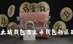 深入解析：以太坊钱包与火币钱包的区别与应用