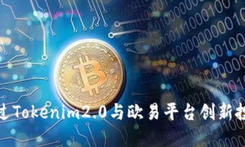 如何通过Tokenim2.0与欧易平台创新投资策略