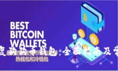 如何有效恢复狗狗币钱包：全面指南及常见问题