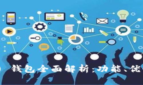 Tokenim 2.0 钱包全面解析：功能、优势与使用指南