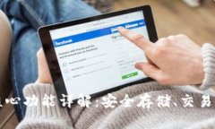 比特币钱包的核心功能详解：安全存储、交易管