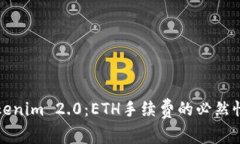 深度解析Tokenim 2.0：ETH手续费的必然性与市场趋势