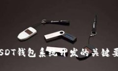 全方位解析：USDT钱包系统开发的关键要素与最佳