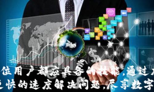 
如何安全、快速地重新登录Tokenim 2.0钱包：全方位指南

关键词：
Tokenim 2.0, 钱包登录, 重新登录, 用户指南/guanjianci

引言：Tokenim 2.0钱包概述
Tokenim 2.0是一款功能强大的数字钱包，旨在为用户提供方便、安全的数字资产管理体验。随着区块链技术的发展以及加密货币的广泛应用，安全地存储和管理数字资产变得愈发重要。Tokenim 2.0致力于为用户提供的界面，并确保其数字资产在流转过程中的安全性。然而，用户在使用过程中可能会遇到各种问题，其中重新登录是最频繁的需求之一。

1. Tokenim 2.0钱包重新登录的必要性
在使用Tokenim 2.0钱包的过程中，用户可能因多种原因需要重新登录。例如，长时间未使用钱包时，系统会自动登出以保护账户安全。此外，用户可能更换了设备，或是在使用公共网络时希望重新验证身份，从而确保安全。无论是什么原因，了解如何快速且安全地重新登录都是每个Tokenim用户的必备知识。

2. 重新登录Tokenim 2.0钱包的步骤说明
要重新登录Tokenim 2.0钱包，用户可以按照以下步骤进行操作：
ol
    listrong打开Tokenim 2.0应用：/strong首先，用户需要在智能手机或计算机上打开Tokenim 2.0钱包应用。/li
    listrong选择登录选项：/strong在进入应用后，用户将看到“登录”或“重新登录”的选项，点击进入。/li
    listrong输入账户信息：/strong用户需要按照提示输入注册时使用的电子邮件地址和密码。如果用户开启了两步验证，则需要在此步骤完成附加的身份验证。/li
    listrong安全验证：/strong如果系统检测到异常登录行为（如新的设备或位置），系统可能会要求用户完成安全问题或输入验证码。/li
    listrong成功登录：/strong一旦验证通过，用户将能够成功进入Tokenim 2.0钱包，管理自己的数字资产。/li
/ol

3. 常见问题及解答

h4问题1：我忘记了Tokenim 2.0钱包的登录密码怎么办？/h4
忘记登录密码是许多用户面临的普遍问题。若用户无法记起密码，可以通过以下步骤进行密码重置：
ol
    listrong访问登录页面：/strong在Tokenim 2.0登录页面，点击“忘记密码”选项。/li
    listrong输入注册邮箱：/strong用户需要输入与账号关联的电子邮件地址，系统将向该邮箱发送重置链接。/li
    listrong检查邮箱：/strong打开邮箱，查找来自Tokenim的重置密码邮件，点击邮件中的链接。/li
    listrong设置新密码：/strong按照指引设置新密码，确保密码强度足够，以增强账户安全。/li
    listrong重新登录：/strong使用新的密码登录Tokenim 2.0钱包，建议及时更新安全设置。/li
/ol
此外，用户还可以启用安全问题、双重验证等功能，提高账户的安全性，避免密码被遗忘或泄露造成的损失。

h4问题2：Tokenim 2.0钱包重新登录时显示“无法连接到服务器”，我该如何解决？/h4
当用户尝试重新登录时，如遇到“无法连接到服务器”这一提示，可以采取以下措施进行排查和解决：
ol
    listrong检查网络连接：/strong确保设备连接到互联网，尝试在不同的网络环境下重新登录，例如切换Wi-Fi或使用移动数据。/li
    listrong更新Tokenim 2.0应用：/strong确保Tokenim 2.0钱包更新到最新版本，旧版本可能存在兼容性问题。/li
    listrong重启应用：/strong关闭并重新打开Tokenim 2.0钱包，有时应用内部的bug会影响登录。/li
    listrong访问官网状态：/strong检查Tokenim的官方网站或社交媒体平台，看是否有公布的服务器维护或故障信息。/li
    listrong联系客服：/strong如果上述方法无法解决问题，建议及时联系Tokenim客服寻求帮助。/li
/ol
通过以上步骤，用户通常能够解决“无法连接到服务器”的问题，顺利重新登录钱包。

h4问题3：我该如何保护Tokenim 2.0钱包的安全，避免被盗？/h4
钱包的安全意识对每个用户至关重要，以下是一些有效的安全建议，帮助用户提高Tokenim 2.0钱包的安全性：
ol
    listrong设置强密码：/strong使用包含大小写字母、数字和特殊字符的复杂密码，并定期更换。/li
    listrong启用两步验证：/strong此功能能够在用户登录时增加多一层安全保障，即使密码被盗，亦需输入额外的验证码才能成功登录。/li
    listrong定期查看账户活动：/strong用户应定期检查钱包的交易记录，如发现异常交易应及时采取措施。/li
    listrong保持设备安全：/strong更新设备操作系统，及时安装安全补丁，使用正规来源的软件，避免感染恶意软件。/li
    listrong不随意透露信息：/strong避免在公共场合输入登录信息，不与他人分享账户信息及密码，切勿通过邮件或短信提供个人身份信息。/li
/ol
通过遵循以上安全措施，用户能够最大限度地降低Tokenim 2.0钱包被盗的风险，安全存储和管理数字资产。

结论：重新登录Tokenim 2.0钱包的重要性
在数字货币日益流行的今天，Tokenim 2.0钱包为用户提供了一个安全且高效的资产管理工具。掌握如何正确地重新登录钱包，并解决可能遇到的各种问题，是每位用户都应具备的技能。通过加强账户安全性设置，用户能够更放心地使用Tokenim 2.0钱包，开展更为顺畅的数字资产交易。
希望这份详尽的指南能帮助用户轻松应对Tokenim 2.0钱包的登录问题。无论是忘记密码、服务器连接问题，还是账户安全，在此一站式解答的帮助下，用户能以更快的速度解决问题，尽享数字资产带来的便利与乐趣。