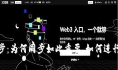 全面解析比特币钱包同步：为何同步如此重要、