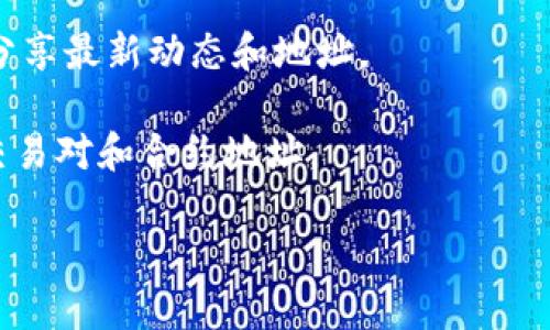关于“tokenim地址”的具体信息，我并不是特别明确，因为“tokenim”这个名称可能是在特定的上下文中使用的，比如某个项目、平台或加密货币相关的术语。为了帮助您更好地理解，我可以提供一些关于加密货币钱包地址的一般性信息和如何找到特定代币或项目的地址。

如果“tokenim”是某个特定加密货币的名称或项目，您可以通过以下途径查找其地址信息：

1. **官方网站**：大多数加密货币项目都会在他们的官方网站上提供信息，包括他们的合约地址。如果“tokenim”是某个特定代币，您应该首先访问该代币的官方网站。

2. **区块链浏览器**：例如，如果tokenim是基于以太坊的代币，您可以在Etherscan等区块链浏览器上查找其合约地址。只需在搜索栏输入代币名称或其符号，就能找到所需的信息。

3. **社交媒体和社区**：可以在Twitter、Discord或Reddit等社交平台上查找相关信息，很多时候先行者或项目团队会分享最新动态和地址。

4. **加密货币交易所**：如果tokenim在某些交易所上市，您也可以在这些交易所上找到相关信息。这些信息通常包括交易对和合约地址。

如果您能够提供更多上下文或细节，我可能会更好地帮助您解答有关“tokenim地址”的具体问题。