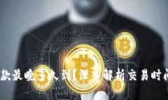 Tokenim 2.0 收款最晚多久到？深入解析交易时间与