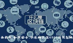 全面指南：如何安全、快速地充值USDT到钱包地址