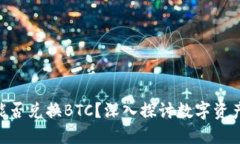 Tokenim 2.0能否兑换BTC？深入探讨数字资产的未来与