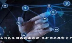 比特币钱包冷储存技术浅谈：保护你的数字资产