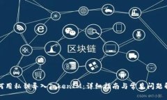 如何用私钥导入TokenIM：详细指南与常见问题解答